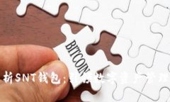 全面解析SNT钱包：引领数