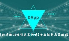 虚拟币搬砖赚钱是真的吗？全面解析与策略指南