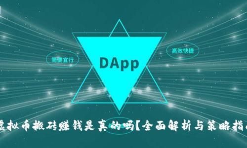 虚拟币搬砖赚钱是真的吗？全面解析与策略指南