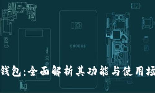 太钱包：全面解析其功能与使用场景