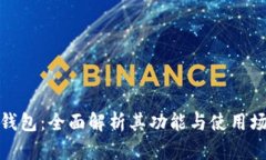 太钱包：全面解析其功能