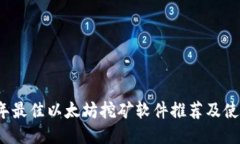 2023年最佳以太坊挖矿软件推荐及使用指南