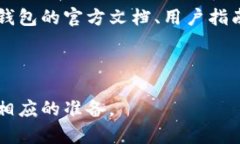   以太坊钱包升级需要多久