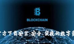 数字币APP官方下载安装：