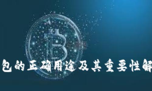 钱包的正确用途及其重要性解析