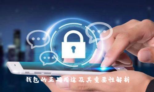 钱包的正确用途及其重要性解析
