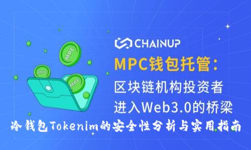 冷钱包Tokenim的安全性分析与实用指南