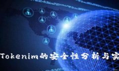 冷钱包Tokenim的安全性分析