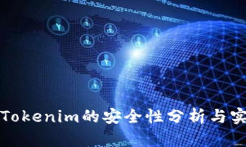 冷钱包Tokenim的安全性分析与实用指南