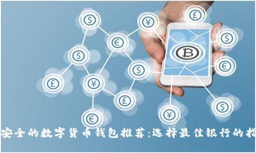 最安全的数字货币钱包推荐：选择最佳银行的指南