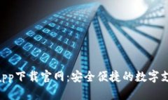Gopay钱包app下载官网：安全