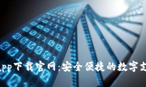 Gopay钱包app下载官网：安全便捷的数字支付解决方案