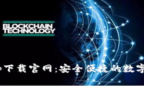 Gopay钱包app下载官网：安全便捷的数字支付解决方案