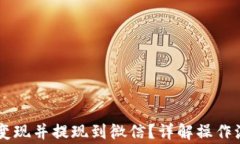 如何将OK钱包变现并提现到