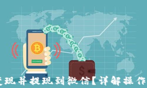 
如何将OK钱包变现并提现到微信？详解操作流程与注意事项