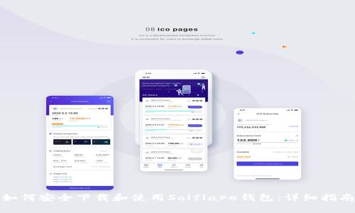 如何安全下载和使用Solflare钱包：详细指南