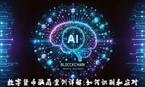 
数字货币骗局案例详解：如何识别和应对