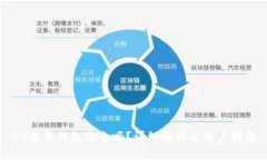 OK电子钱包安全吗？详细解