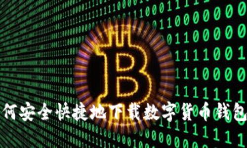 : 如何安全快捷地下载数字货币钱包应用
