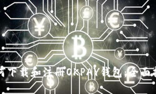 如何下载和注册OKPAY钱包：全面指南