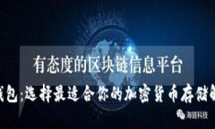 SBC币钱包：选择最适合你的加密货币存储解决方