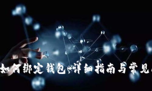 U盘矿机如何绑定钱包：详细指南与常见问题解答