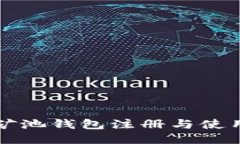 蚂蚁矿池钱包注册与使用