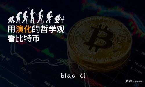 biao ti