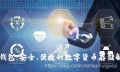 新比特钱包：安全、便捷的数字货币存储解决方