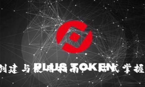  比特币钱包的创建与使用指南：一站式掌握比特币管理技巧