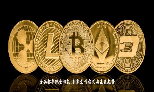 全面解析现金钱包：创新支付方式与未来趋势