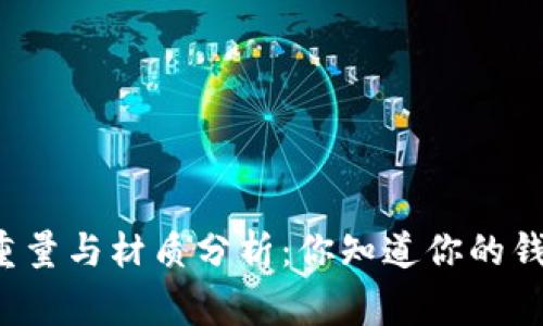 正常钱包的重量与材质分析：你知道你的钱包有多重吗？