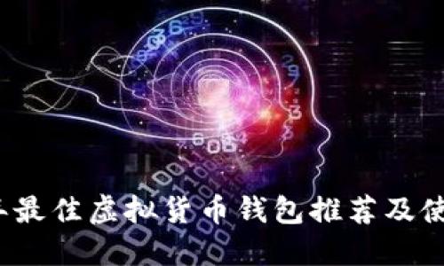 2023年最佳虚拟货币钱包推荐及使用指南