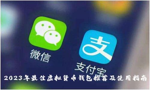 2023年最佳虚拟货币钱包推荐及使用指南