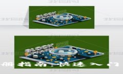 BTS钱包注册指南：快速入门与操作详解