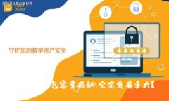 比特币钱包容量揭秘：它究竟有多大？
