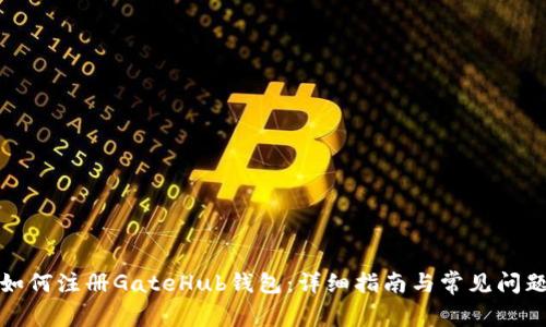 如何注册GateHub钱包：详细指南与常见问题