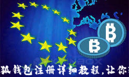 
手机版小狐钱包注册详细教程，让你轻松掌握！