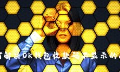 如何解决OK钱包收款码不显