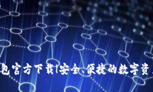 BitKeep钱包官方下载|安全、便捷的数字资产管理工具