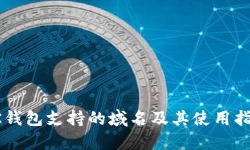 OK钱包支持的域名及其使用指南