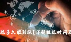 OK钱包提现多久能到账？详