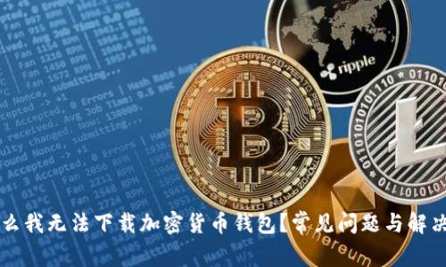 为什么我无法下载加密货币钱包？常见问题与解决方案