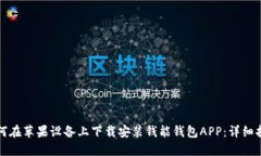 如何在苹果设备上下载安
