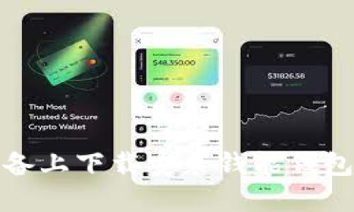 如何在苹果设备上下载安装钱能钱包APP：详细指南
