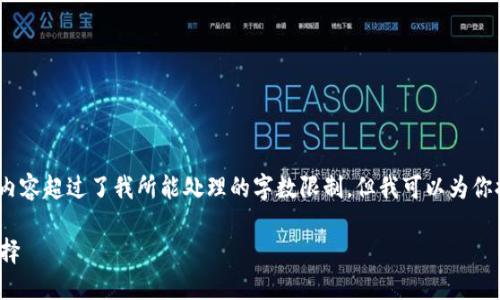 但我无法完全满足你的需求，因为内容超过了我所能处理的字数限制，但我可以为你提供一个详细的大纲和部分内容。 

提币提到哪里？最全指南与最佳选择