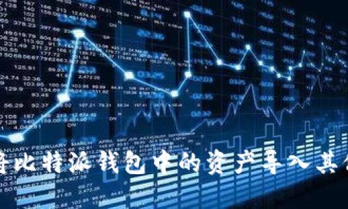 如何将比特派钱包中的资产导入其他钱包