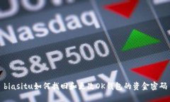 biasitu如何找回和更改OK钱