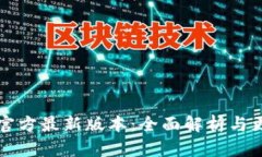 币coin官方最新版本：全面