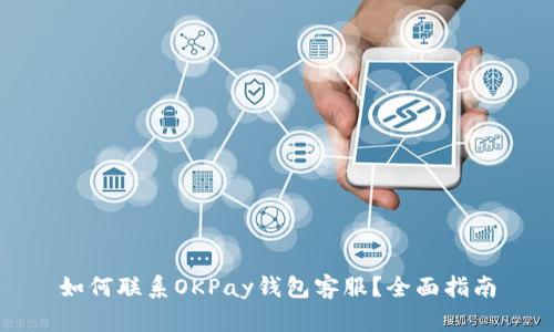 如何联系OKPay钱包客服？全面指南